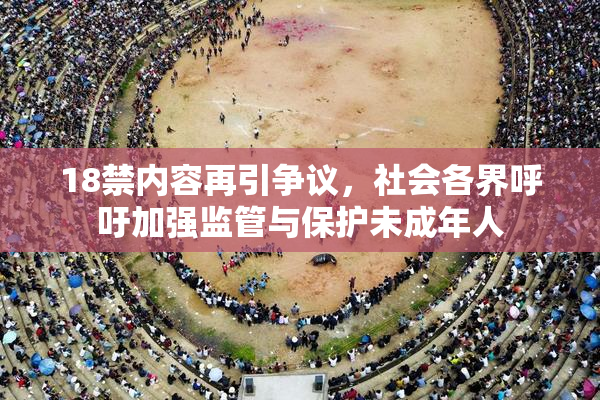 18禁内容再引争议，社会各界呼吁加强监管与保护未成年人