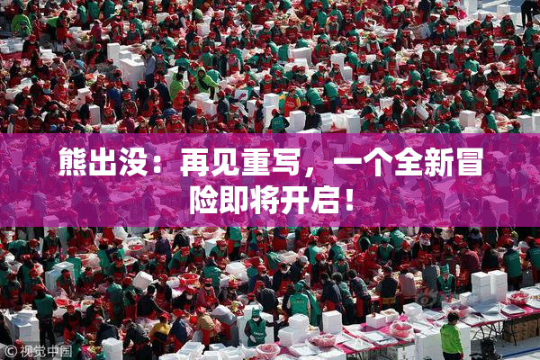 熊出没：再见重写，一个全新冒险即将开启！