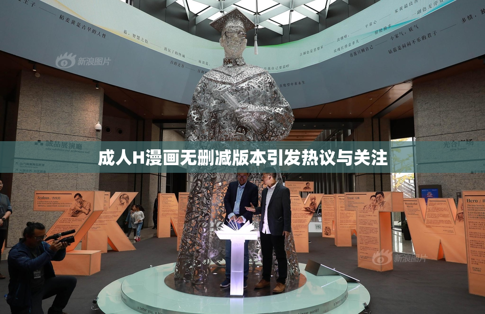 成人H漫画无删减版本引发热议与关注