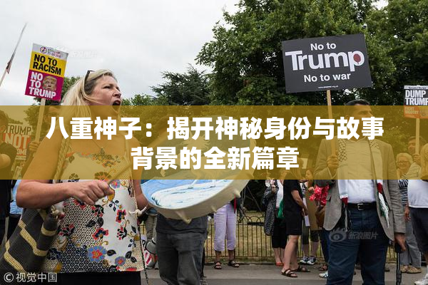 八重神子：揭开神秘身份与故事背景的全新篇章
