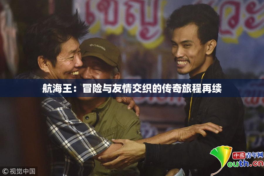 航海王：冒险与友情交织的传奇旅程再续