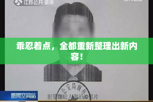 乖忍着点，全都重新整理出新内容！