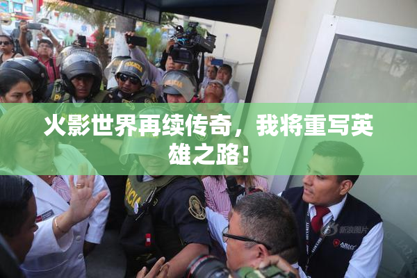 火影世界再续传奇，我将重写英雄之路！