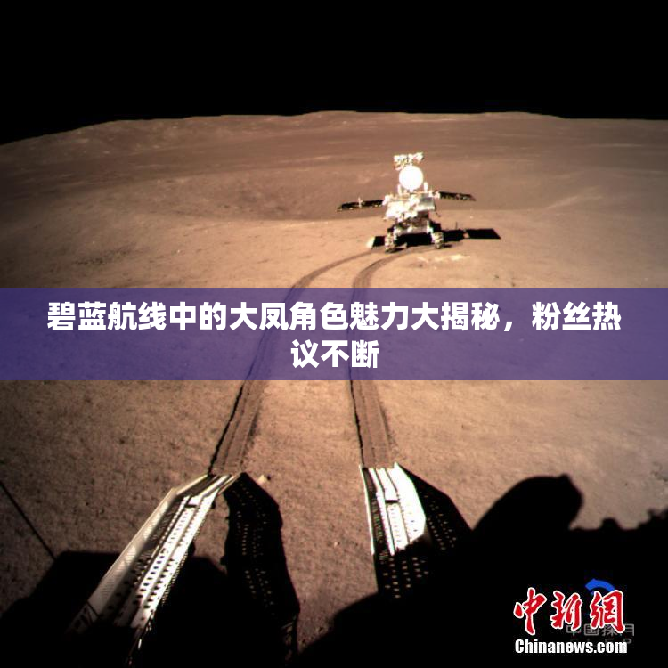 碧蓝航线中的大凤角色魅力大揭秘，粉丝热议不断