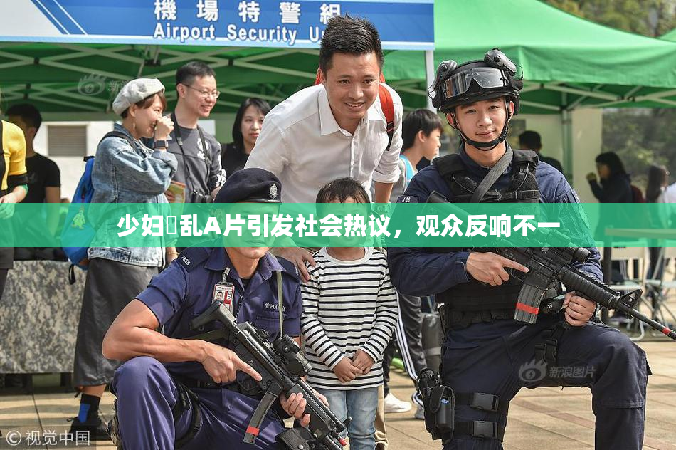 少妇婬乱A片引发社会热议，观众反响不一