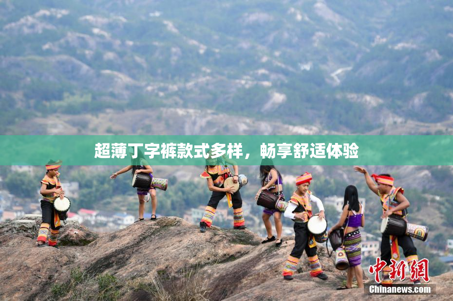超薄丁字裤款式多样，畅享舒适体验