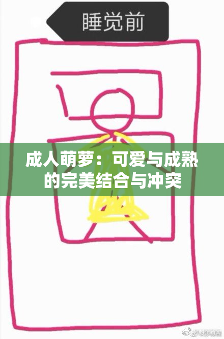 成人萌萝：可爱与成熟的完美结合与冲突