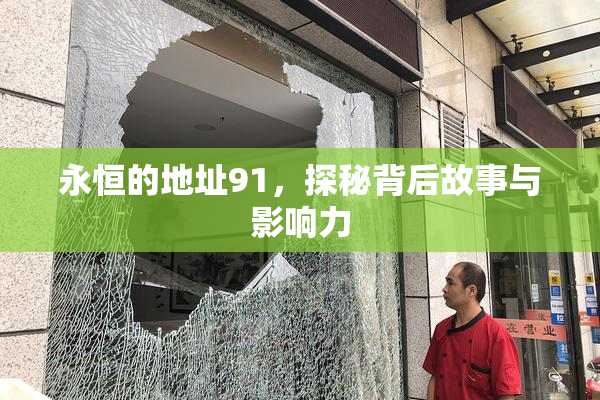 永恒的地址91，探秘背后故事与影响力