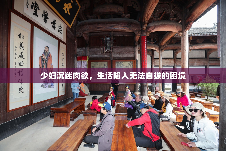 少妇沉迷肉欲，生活陷入无法自拔的困境