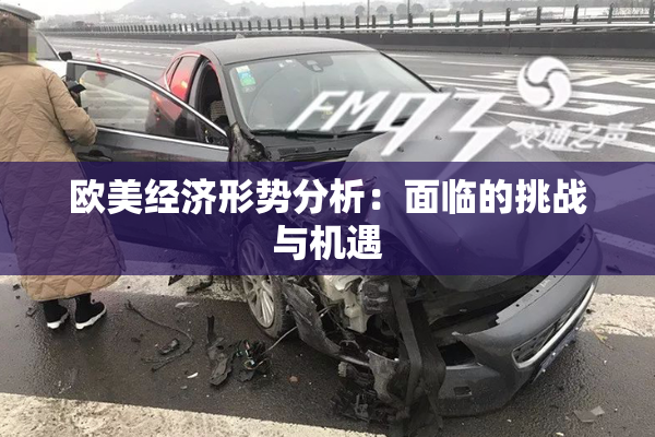 欧美经济形势分析：面临的挑战与机遇