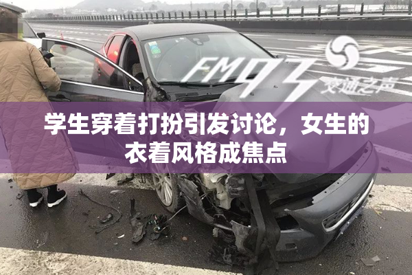 学生穿着打扮引发讨论，女生的衣着风格成焦点