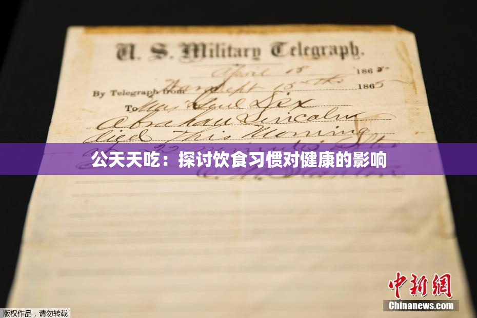 公天天吃：探讨饮食习惯对健康的影响