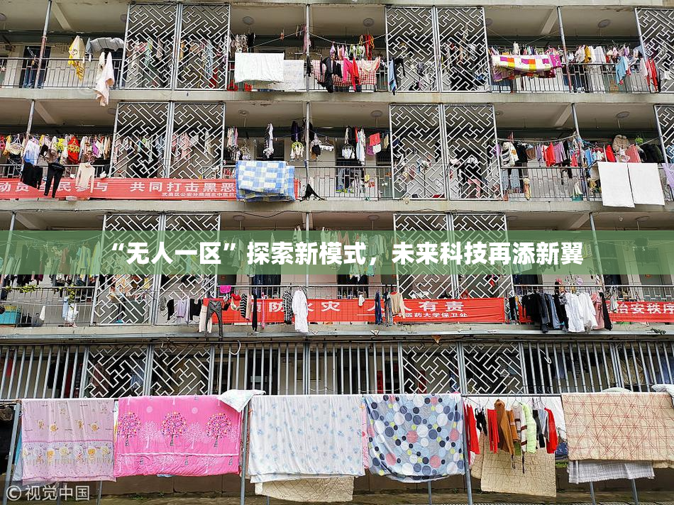 “无人一区”探索新模式，未来科技再添新翼