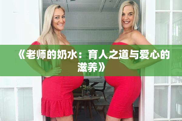 《老师的奶水：育人之道与爱心的滋养》