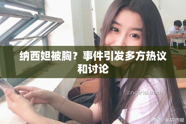 纳西妲被胸？事件引发多方热议和讨论