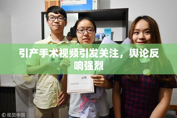 引产手术视频引发关注，舆论反响强烈