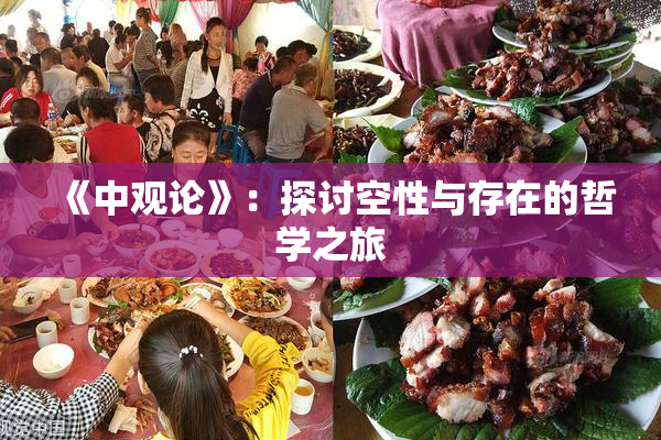 《中观论》：探讨空性与存在的哲学之旅