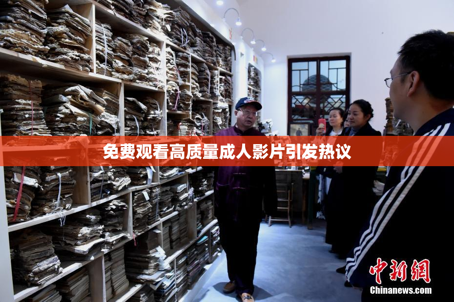 免费观看高质量成人影片引发热议