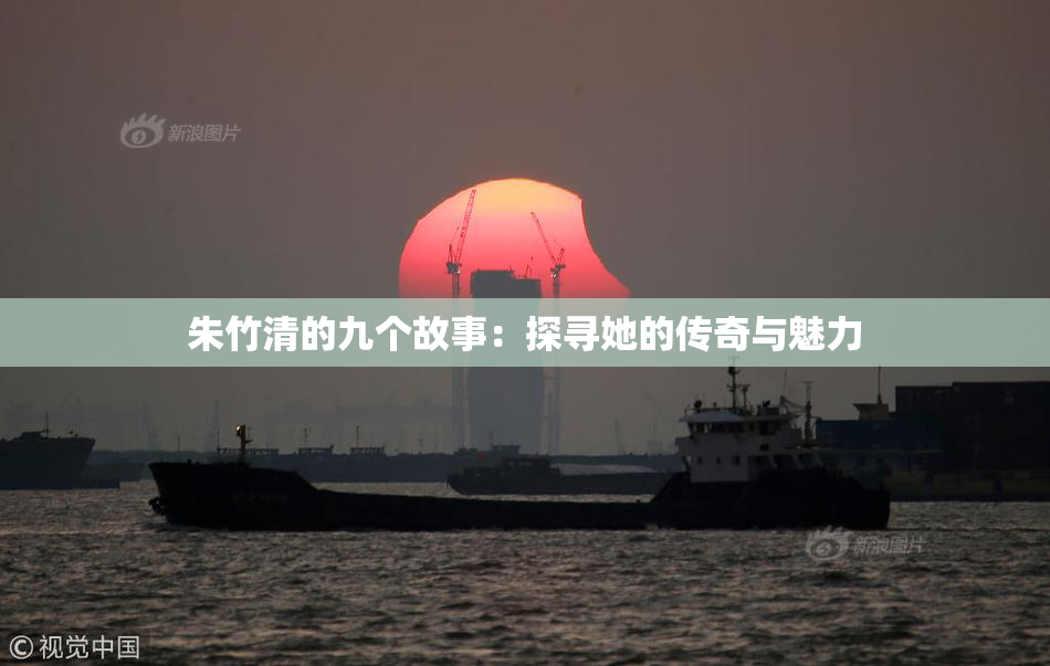 朱竹清的九个故事：探寻她的传奇与魅力