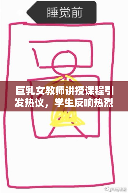 巨乳女教师讲授课程引发热议，学生反响热烈