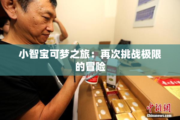 小智宝可梦之旅：再次挑战极限的冒险