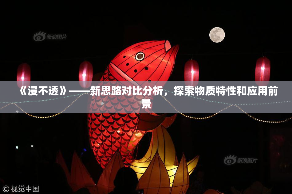 《浸不透》——新思路对比分析，探索物质特性和应用前景
