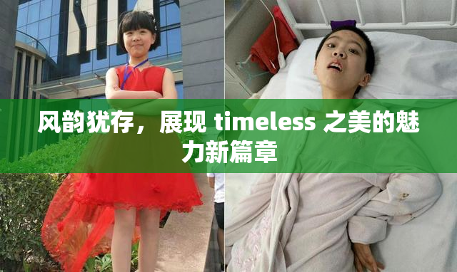 风韵犹存，展现 timeless 之美的魅力新篇章
