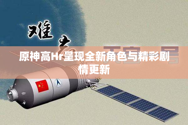 原神高Hr呈现全新角色与精彩剧情更新