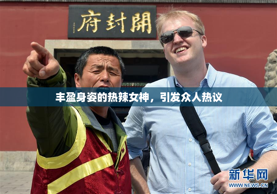 丰盈身姿的热辣女神，引发众人热议