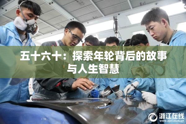 五十六十：探索年轮背后的故事与人生智慧