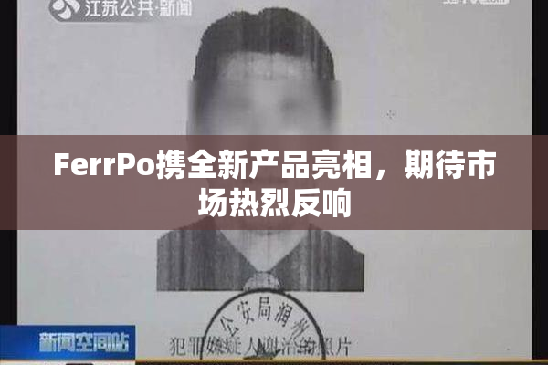 FerrPo携全新产品亮相，期待市场热烈反响