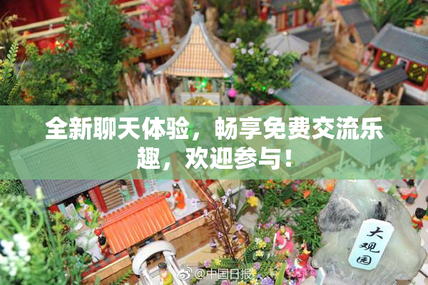 全新聊天体验，畅享免费交流乐趣，欢迎参与！