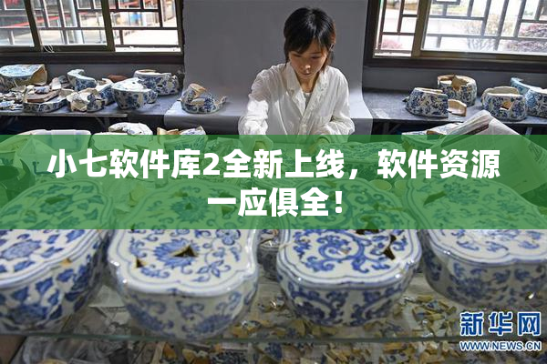 小七软件库2全新上线，软件资源一应俱全！