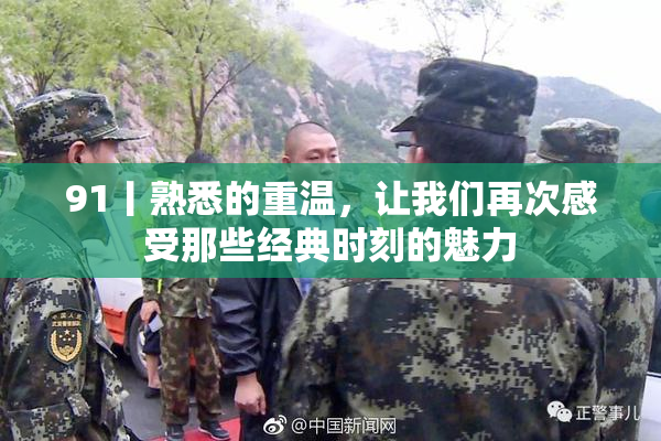 91丨熟悉的重温，让我们再次感受那些经典时刻的魅力