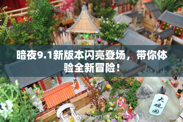 暗夜9.1新版本闪亮登场，带你体验全新冒险！
