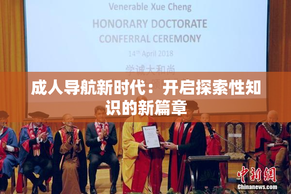 成人导航新时代：开启探索性知识的新篇章