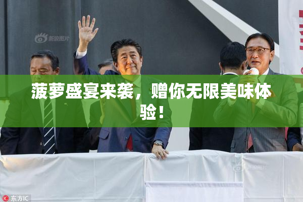 菠萝盛宴来袭，赠你无限美味体验！