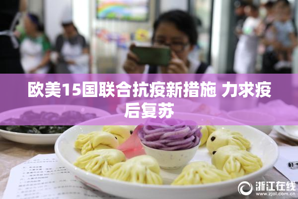 欧美15国联合抗疫新措施 力求疫后复苏