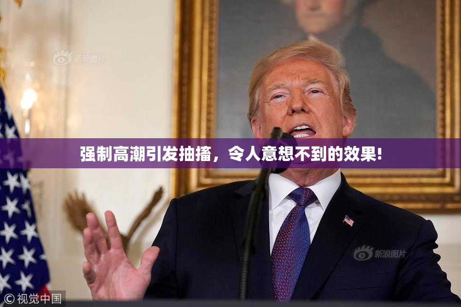 强制高潮引发抽搐，令人意想不到的效果!