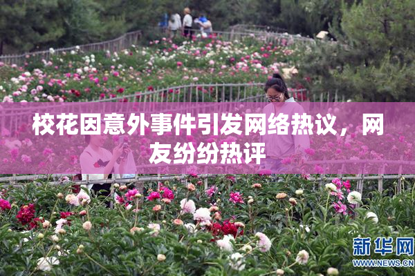 校花因意外事件引发网络热议，网友纷纷热评