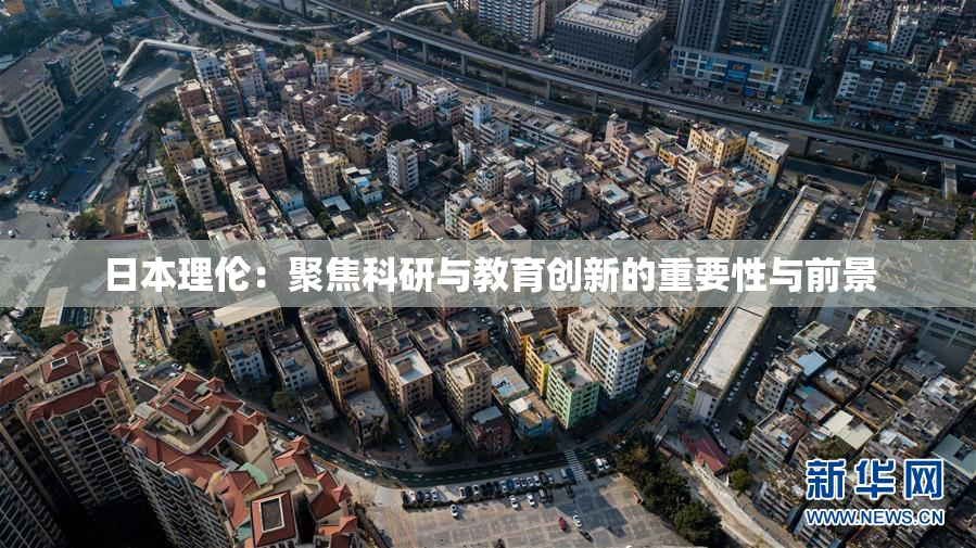 日本理伦：聚焦科研与教育创新的重要性与前景