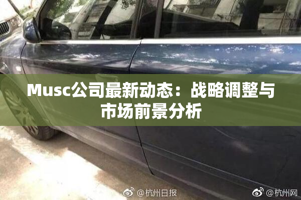 Musc公司最新动态：战略调整与市场前景分析