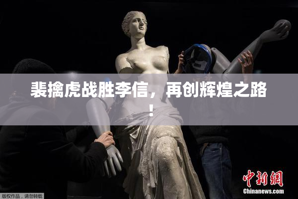 裴擒虎战胜李信，再创辉煌之路！