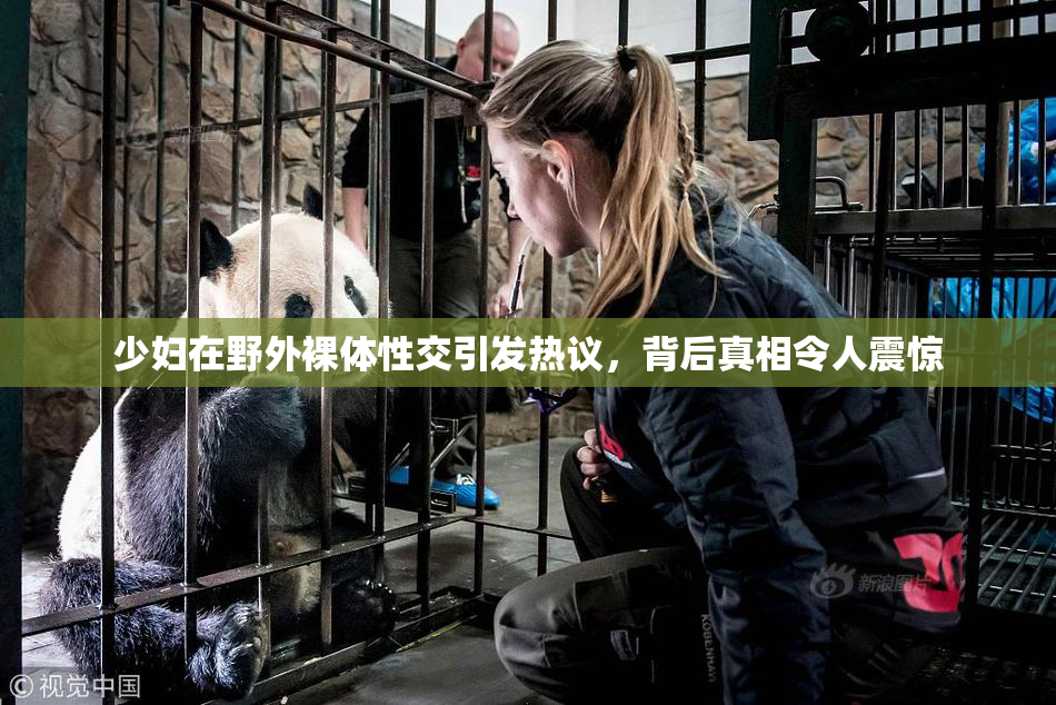 少妇在野外裸体性交引发热议，背后真相令人震惊