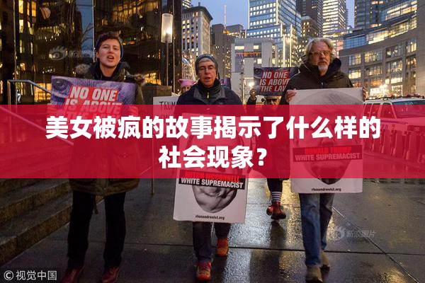 美女被疯的故事揭示了什么样的社会现象？