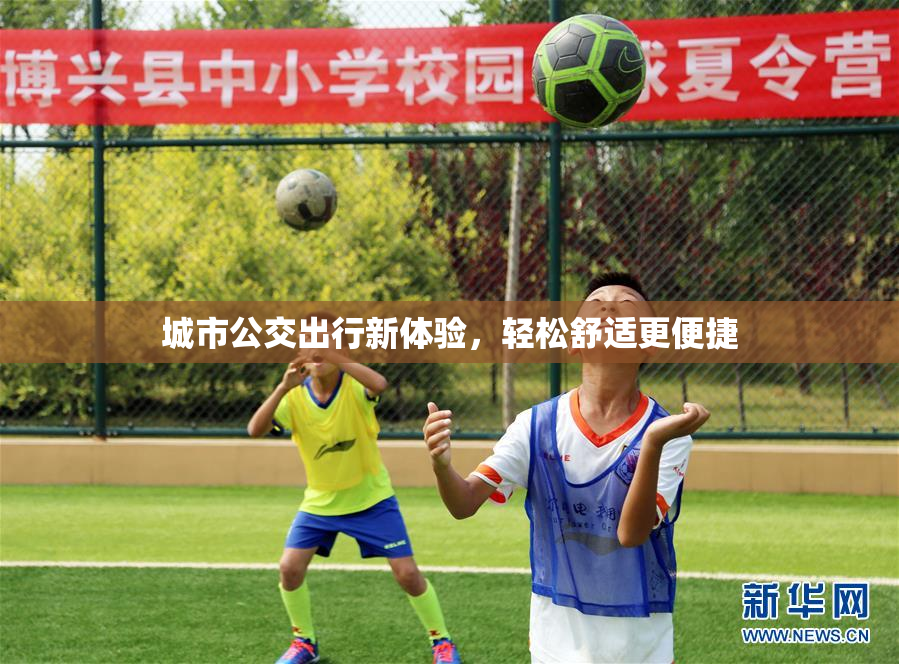 城市公交出行新体验，轻松舒适更便捷