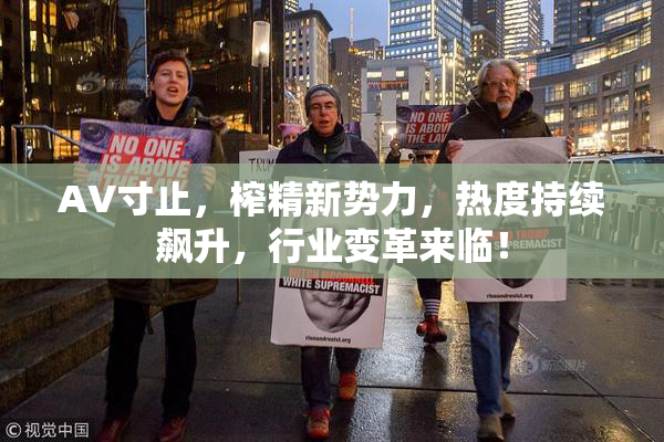 AV寸止，榨精新势力，热度持续飙升，行业变革来临！