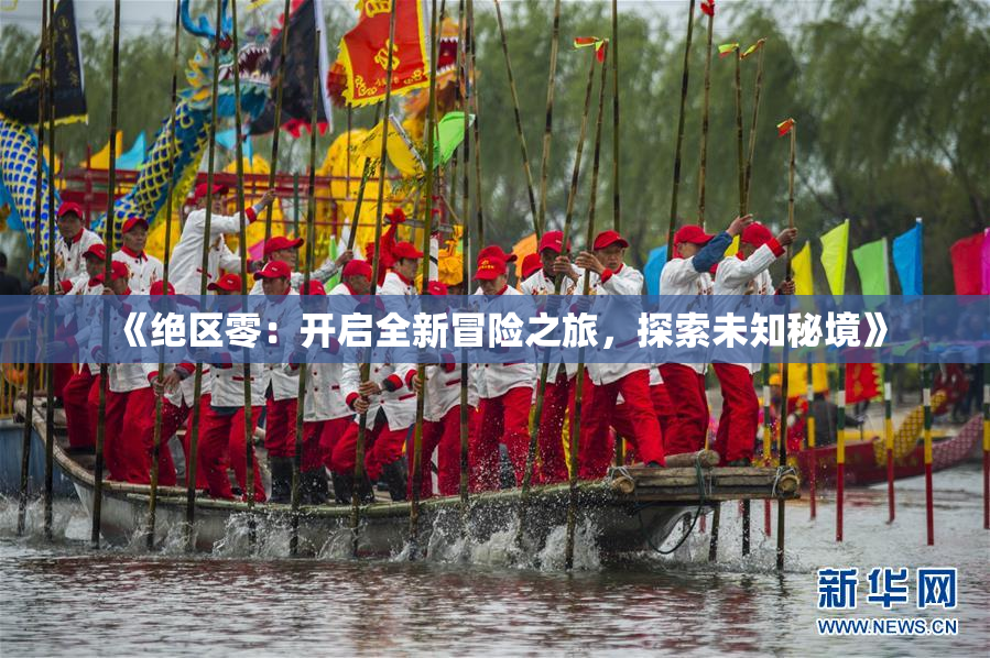 《绝区零：开启全新冒险之旅，探索未知秘境》