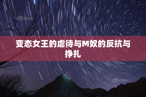 变态女王的虐待与M奴的反抗与挣扎