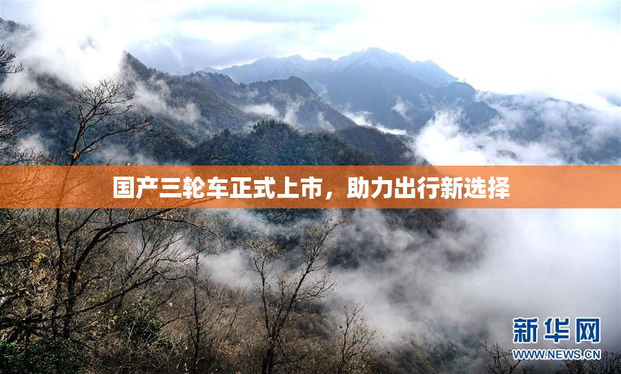 国产三轮车正式上市，助力出行新选择